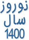 نوروز سال 1400
